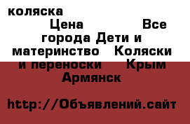 коляска  Reindeer Prestige Wiklina  › Цена ­ 56 700 - Все города Дети и материнство » Коляски и переноски   . Крым,Армянск